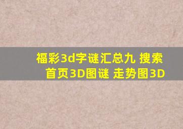 福彩3d字谜汇总九 搜索首页3D图谜 走势图3D